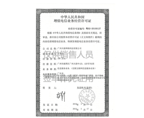 ICP经营许可证