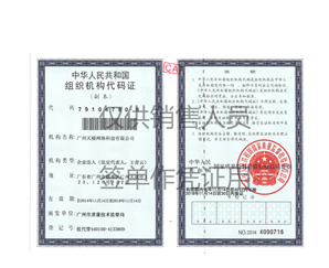 组织机构代码证