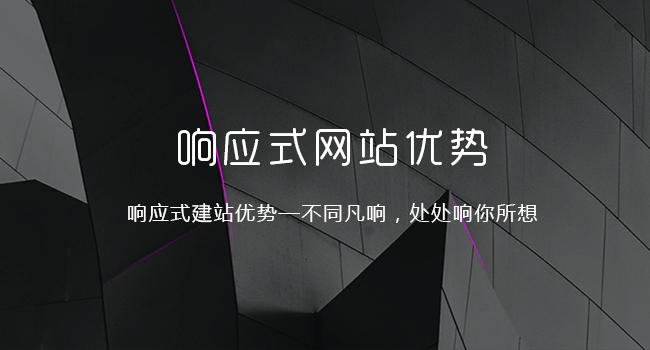 响应式网站好处优势
