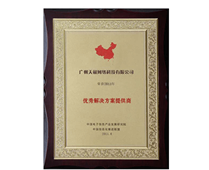 优秀解决方案提供商