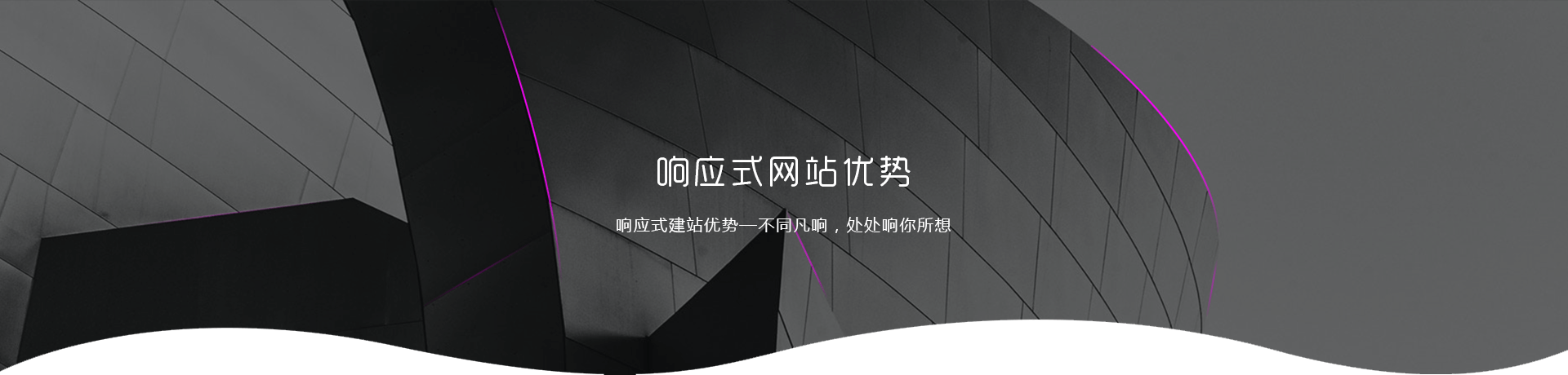 响应式网站好处优势
