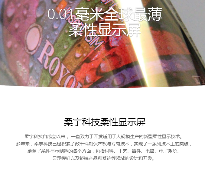 柔性显示屏
