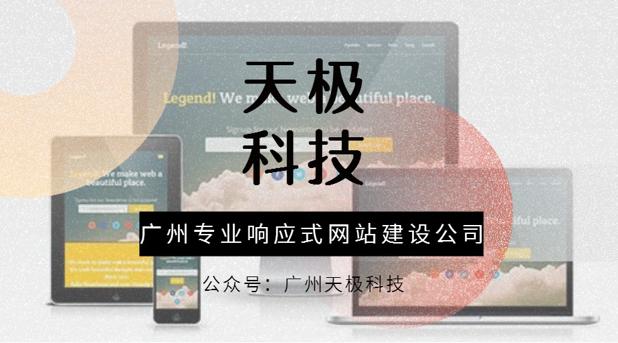广州建站服务选择响应式网站的优势