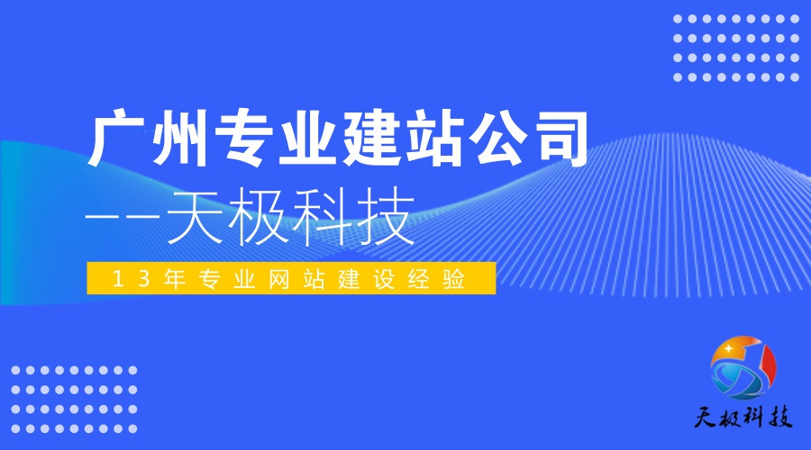 广州建站公司应该怎样挑选？