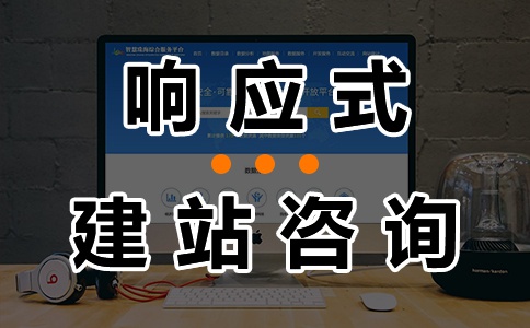 广州响应式网站建设完成如何验收？